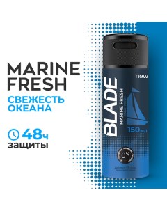 Дезодорант спрей для мужчин Marine Fresh 150 0 Blade