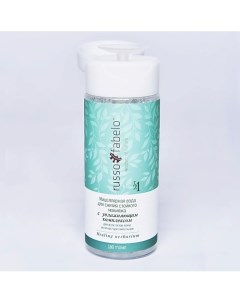 Мицеллярная вода для снятия стойкого макияжа с увлажняющим комплексом 100 натуральная 160 0 Russo-fabelo