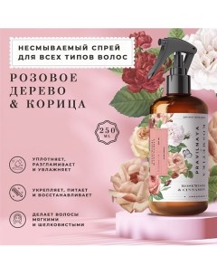 Несмываемый термозащитный спрей для волос Розовое дерево Корица 250 0 P+k pravilnaya kosmetika