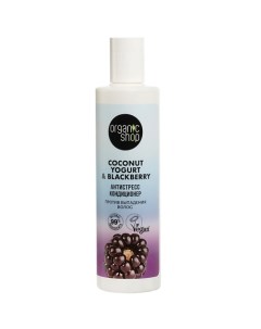 Кондиционер против выпадения волос Антистресс Coconut yogurt Organic shop