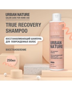 TRUE RECOVERY SHAMPOO Восстанавливающий шампунь для поврежденных волос 250 0 Urban nature