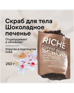 Кофейный скраб для тела Шоколадное печенье Антицеллюлитный для профилактики растяжек 250 0 Riche
