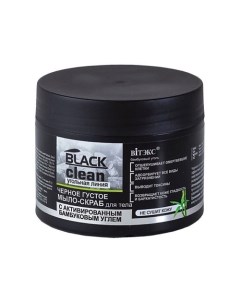 Мыло скраб для тела с активным углем Густое BLACK CLEAN 300 0 Витэкс