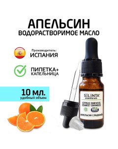 Эфирное масло Апельсина Сладкого Водорастворимое 10 0 Selenta