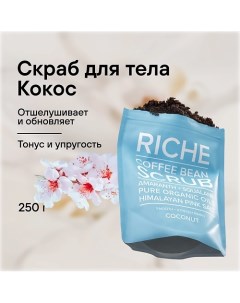 Скраб кофейный для тела Антицеллюлитный для профилактики растяжек питание и защита Кокос 250 0 Riche