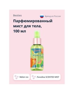 Парфюмированный мист для тела SCENTED MIST melon ice 100 0 Besties