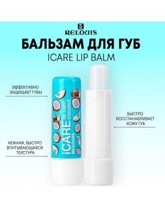 Бальзам уход для губ iCARE lip balm 10 0 Relouis