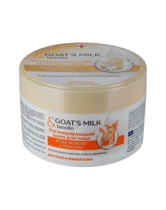 Goat smilk Lanolin Регенерирующий крем для лица Козье молоко Ланолин 200 0 Belle jardin