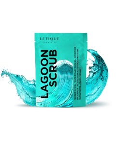 Скраб для тела LAGOON SCRUB 250 0 Letique cosmetics