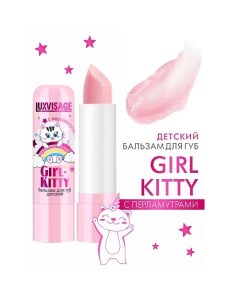 Бальзам для губ детский Girl Kitty 4 0 Luxvisage