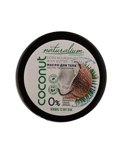 Масло для тела экстра питательное Кокос Extra Nourishing Body Butter Coconut Naturalium