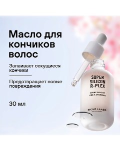 Защитное масло для кончиков волос Суперсиликон R PLEX 30 0 Riche