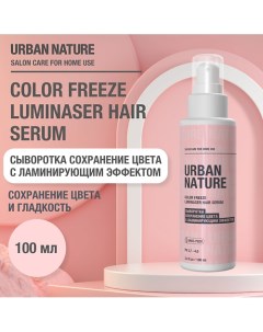 COLOR FREEZE LUMINASER HAIR SERUM Сыворотка сохренение цвета с ламинирующим эффектом 100 0 Urban nature