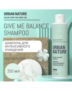 GIVE ME BALANCE SHAMPOO Шампунь для интенсивного очищения волос 250 0 Urban nature