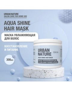 AQUA SHINE HAIR MASK Маска увлажняющая для сухой кожи головы и волос 300 0 Urban nature