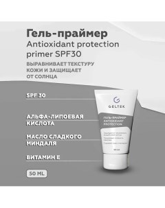 Гель праймер солнцезащитный Antioxidant protection primer SPF30 50 Гельтек