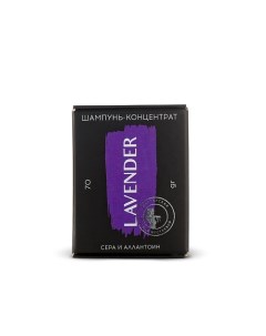 Lavender Шампунь концентрат сера и аллантоин 70 Мастерская олеси мустаевой