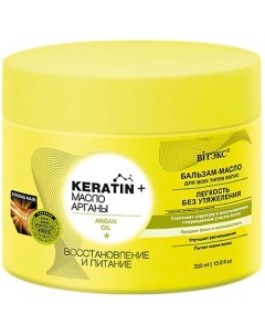 Бальзам масло для всех типов волос KERATIN Масло арганы Восстановление и питание 300 Витэкс