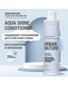 AQUA SHINE CONDITIONER Кондиционер увлажняющий для волос 250 0 Urban nature