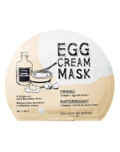 Яичная маска для лица подтягивающая Egg Too cool for school