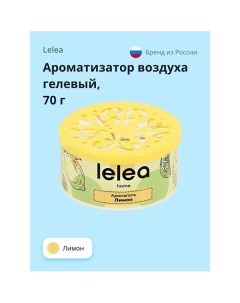 Ароматизатор воздуха гелевый Лимон 70 0 Lelea