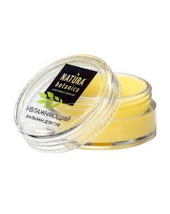 Бальзам для губ увлажняющий Natural balms 10 Natura botanica