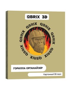 Картонный 3D конструктор Горилла органайзер Qbrix