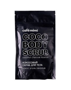 Скраб для тела Кокосовый кокос уголь лакрица 150 Cafe mimi