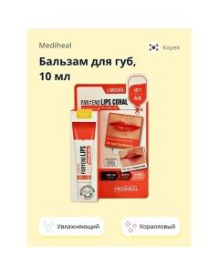 Бальзам для губ увлажняющий 10 0 Mediheal