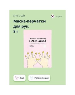 Маска перчатки для рук увлажняющая 16 0 Shes lab