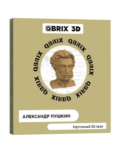 Картонный 3D конструктор Александр Пушкин Qbrix