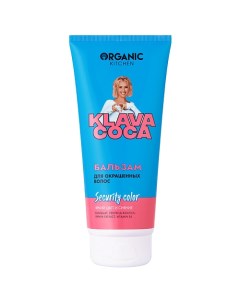 Бальзам для окрашенных волос Security Color Яркий цвет и сияние KLAVA COCA Organic kitchen