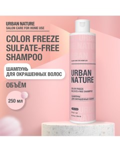 COLOR FREEZE Sulfate Free SHAMPOO Шампунь для окрашенных волос 250 0 Urban nature