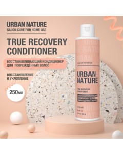 TRUE RECOVERY CONDITIONER Восстанавливающий кондиционер для поврежденных волос 250 0 Urban nature