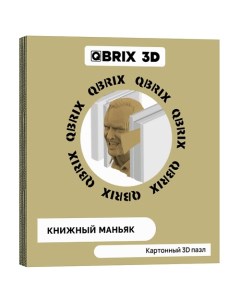Картонный 3D конструктор Книжный маньяк Qbrix