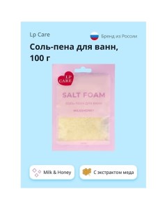 Соль пена для ванн Milk Honey 100 0 Lp care