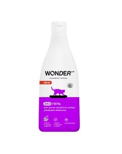 Средство для мытья лотков домашних животных без запаха 550 Wonder lab
