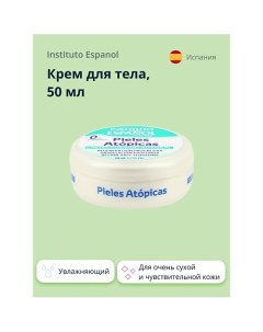Крем для тела PIELES ATOPICAS для очень сухой и чувствительной кожи увлажняющий 50 0 Instituto espanol