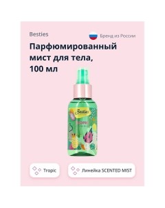 Парфюмированный мист для тела SCENTED MIST tropic 100 0 Besties