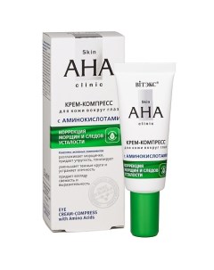 Крем компресс для кожи вокруг глаз с аминокислотами Skin AHA Clinic 20 0 Витэкс