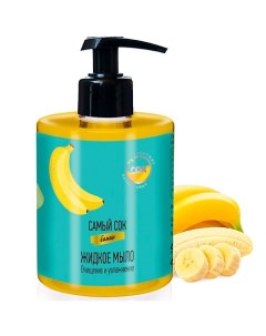 Жидкое мыло Очищение и Увлажнение с натуральным соком банана 300 0 Самый сок