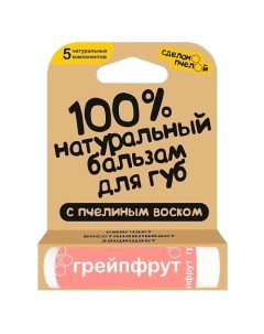 100 натуральный бальзам для губ с пчелиным воском Грейпфрут Сделанопчелой