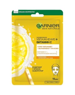 Тканевая маска для лица Увлажнение Витамин С увлажняет и выравнивает тон кожи Garnier