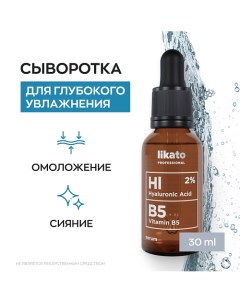 Сыворотка для лица с гиалуроновой кислотой и витамином В5 30 0 Likato