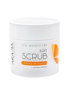 Скраб мягкий с маслом персика Spa Manicure Aravia professional