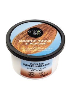 Маска для поврежденных волос Восстанавливающая Coconut yogurt Organic shop