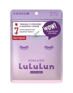 Маска для лица увлажняющая и восстанавливающая Лаванда с о Хоккайдо Face Mask Lavender 7 Lululun