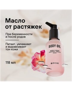 Эффективное масло для профилактики растяжек Mama Oil 118 0 Riche