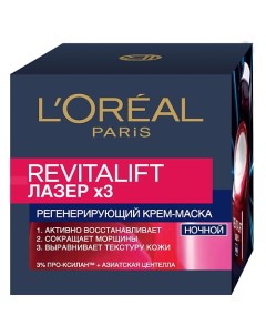Ночной антивозрастной крем маска для лица Revitalift Лазер х3 L'oreal paris