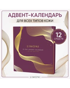 12 дневный адвент календарь Limoni